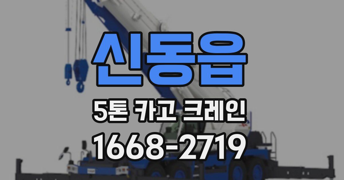 신동읍 5톤 카고 크레인