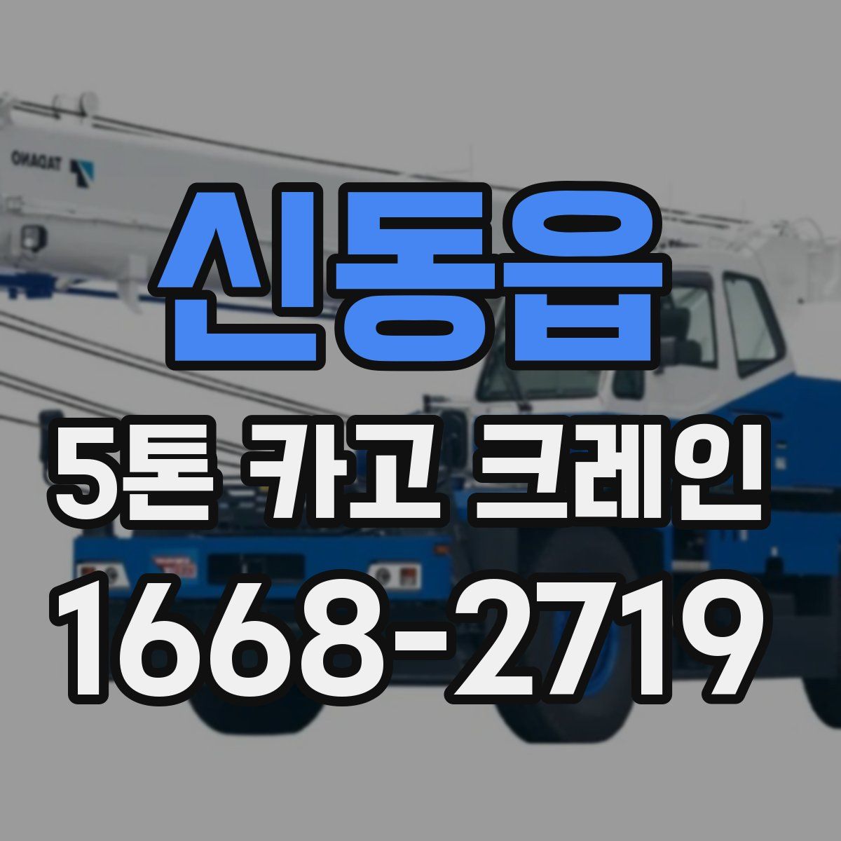 신동읍 5톤 카고 크레인