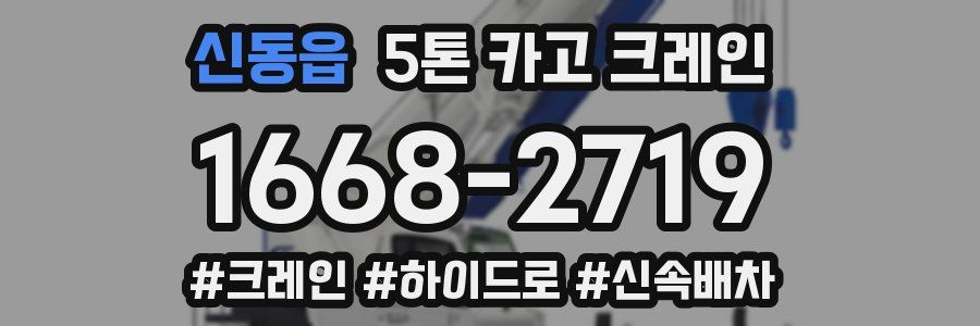 신동읍 5톤 카고 크레인
