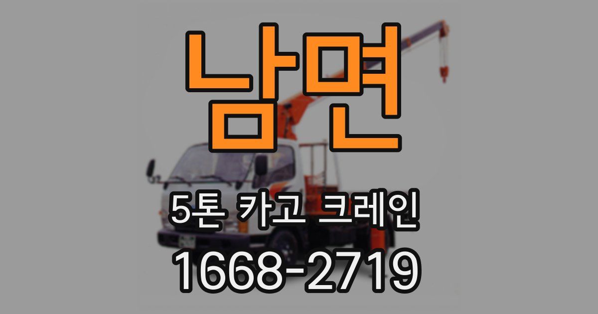 남면 5톤 카고 크레인