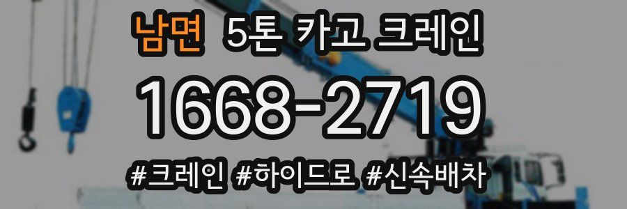 남면 5톤 카고 크레인