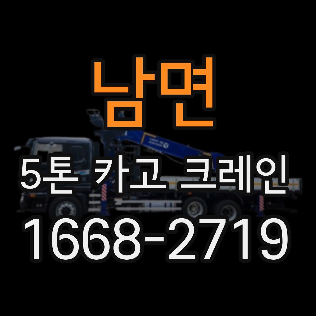 남면 5톤 카고 크레인