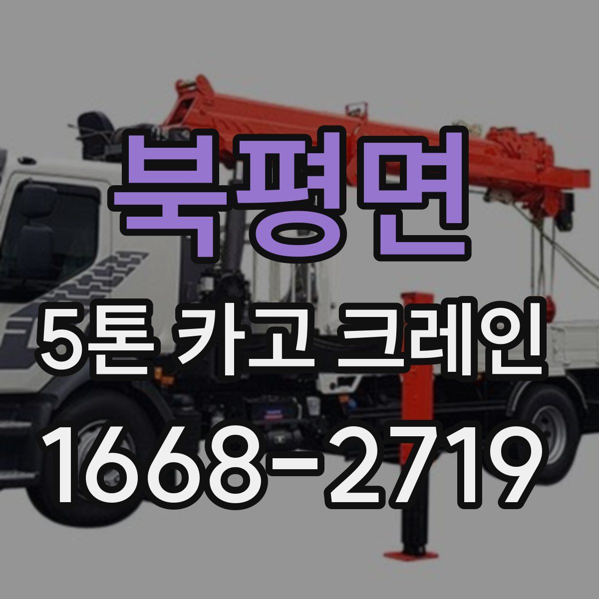 북평면 5톤 카고 크레인
