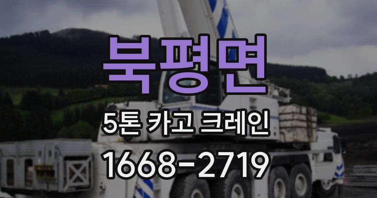 북평면 5톤 카고 크레인
