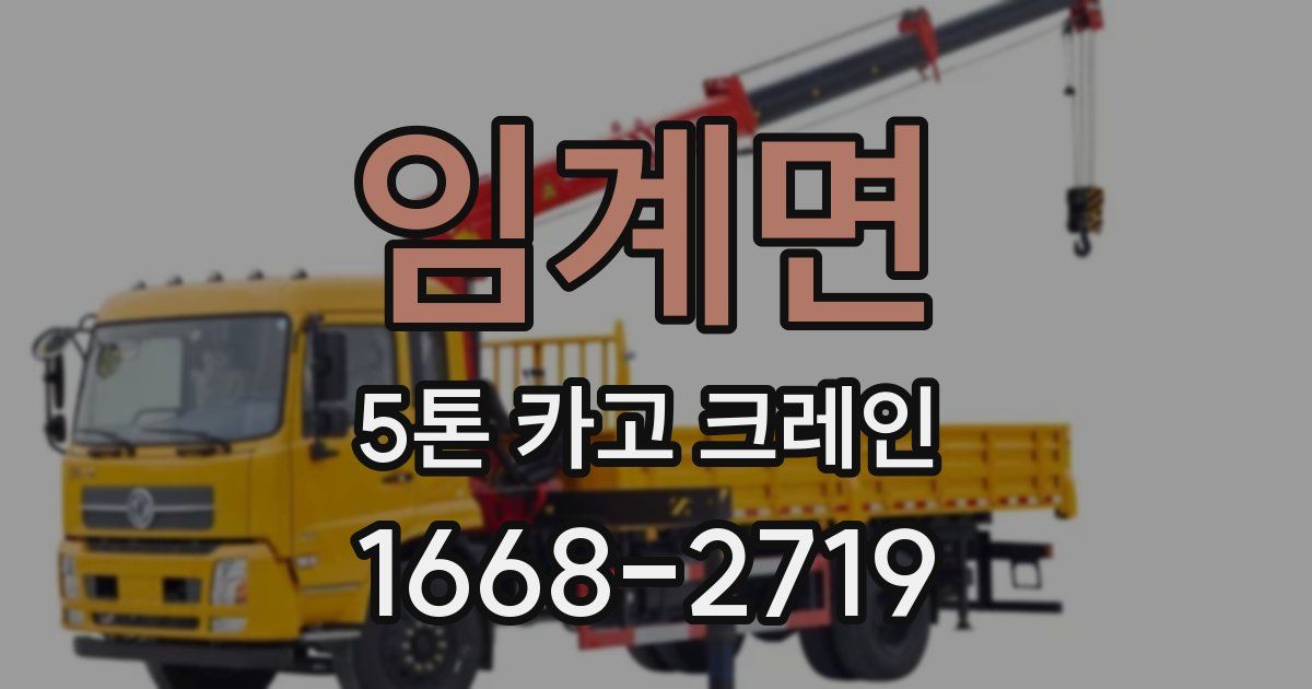 임계면 5톤 카고 크레인