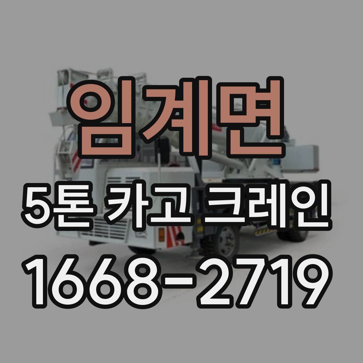 임계면 5톤 카고 크레인