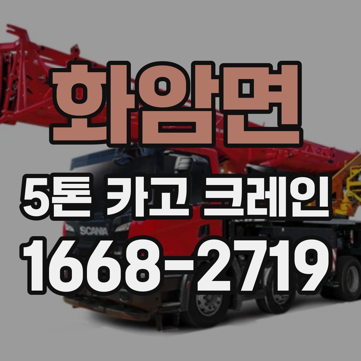 화암면 5톤 카고 크레인