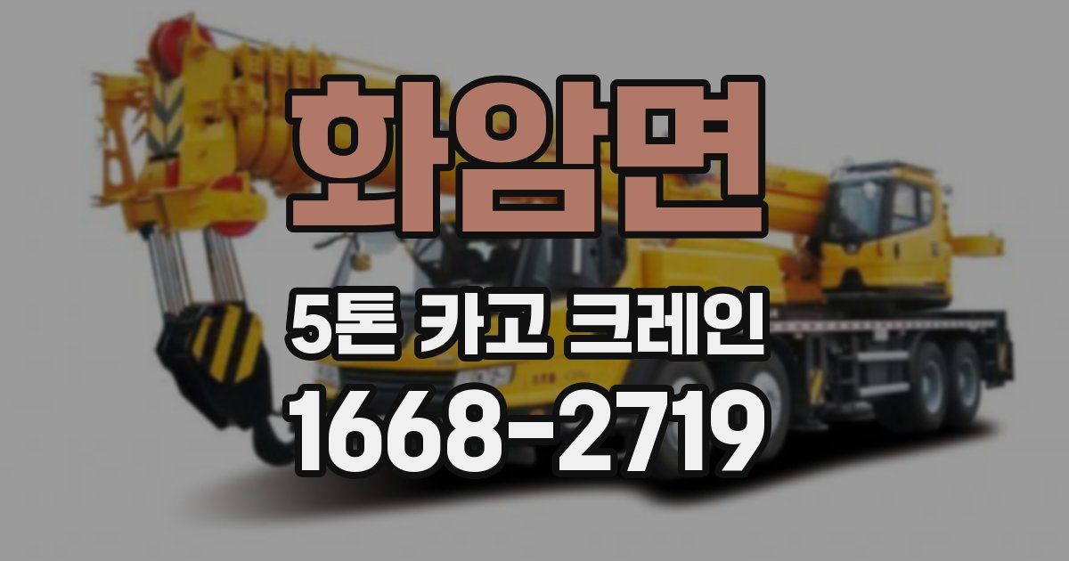화암면 5톤 카고 크레인