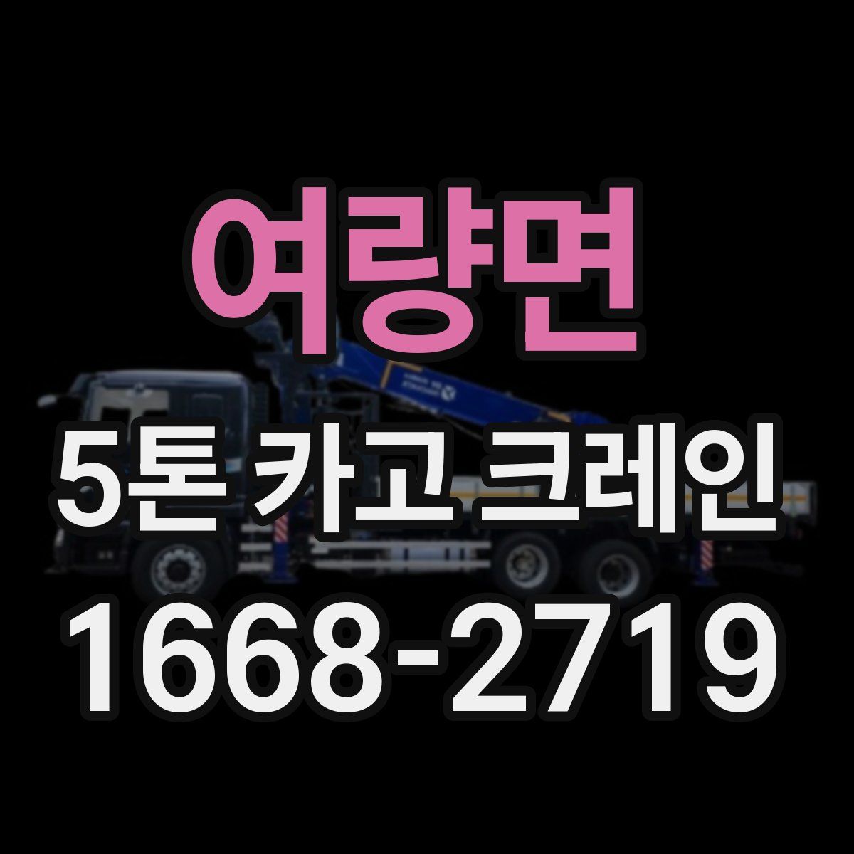 여량면 5톤 카고 크레인