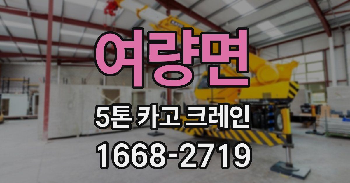 여량면 5톤 카고 크레인