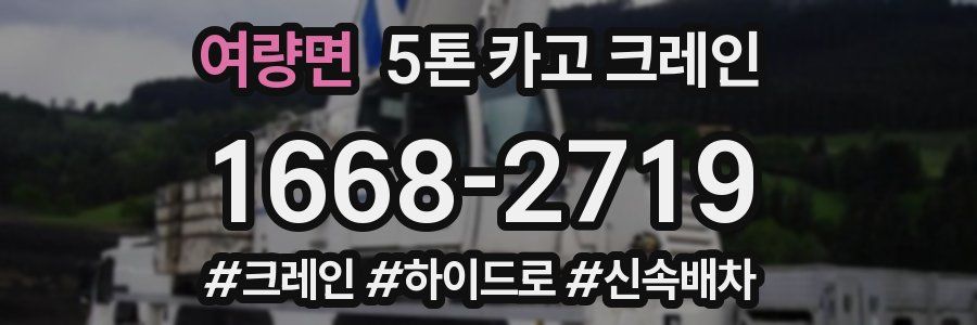 여량면 5톤 카고 크레인
