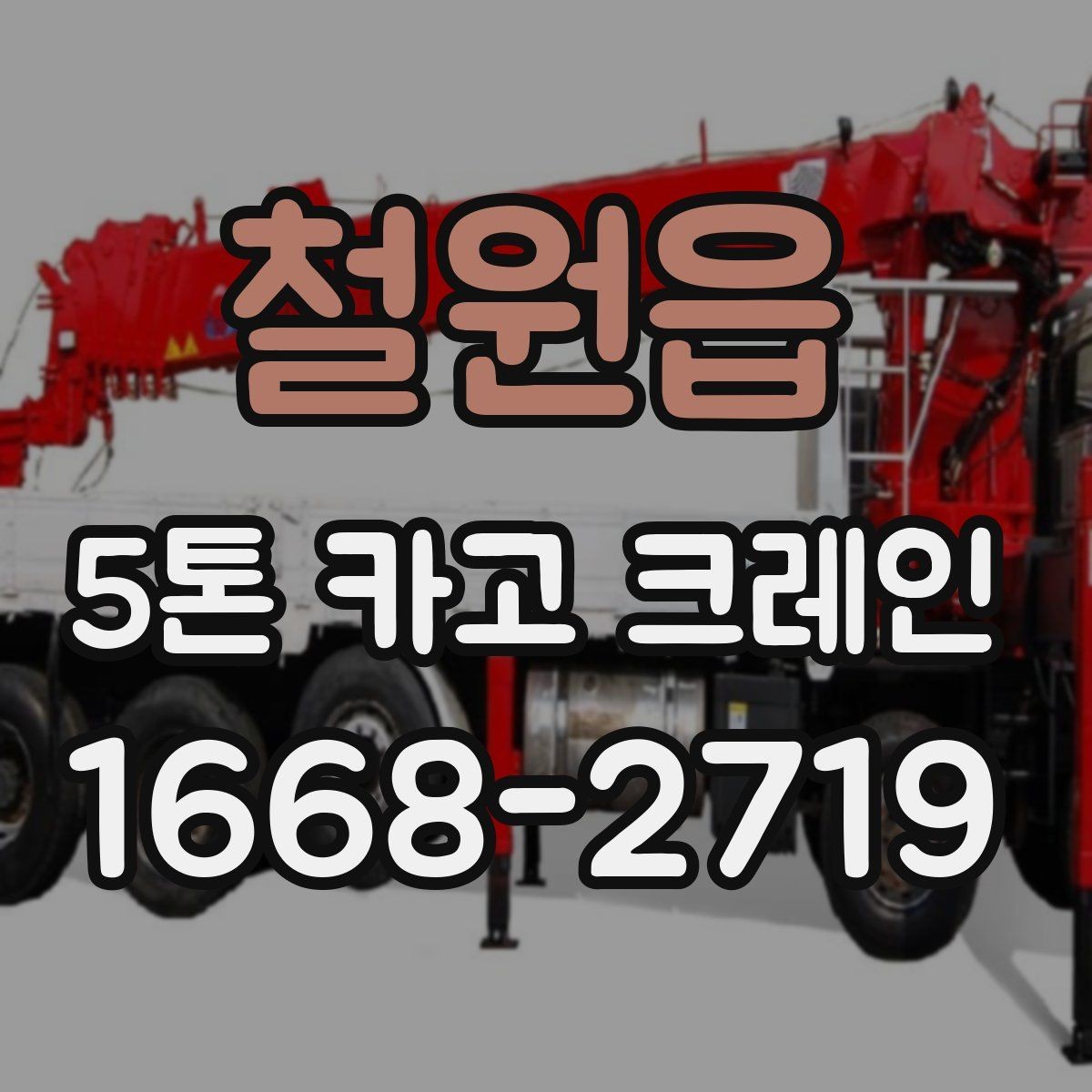 철원읍 5톤 카고 크레인 요청 시 전달하면 좋은 정보