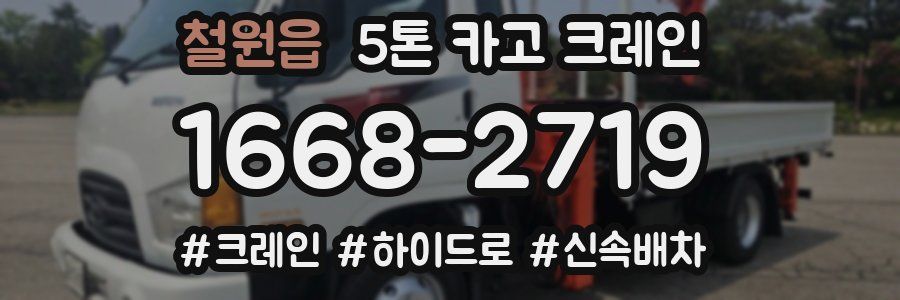 철원읍 5톤 카고 크레인