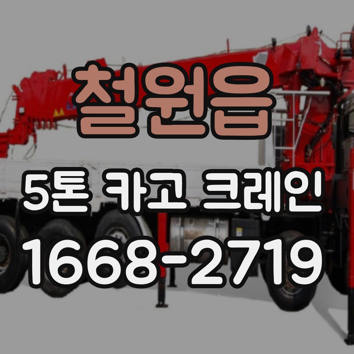철원읍 5톤 카고 크레인