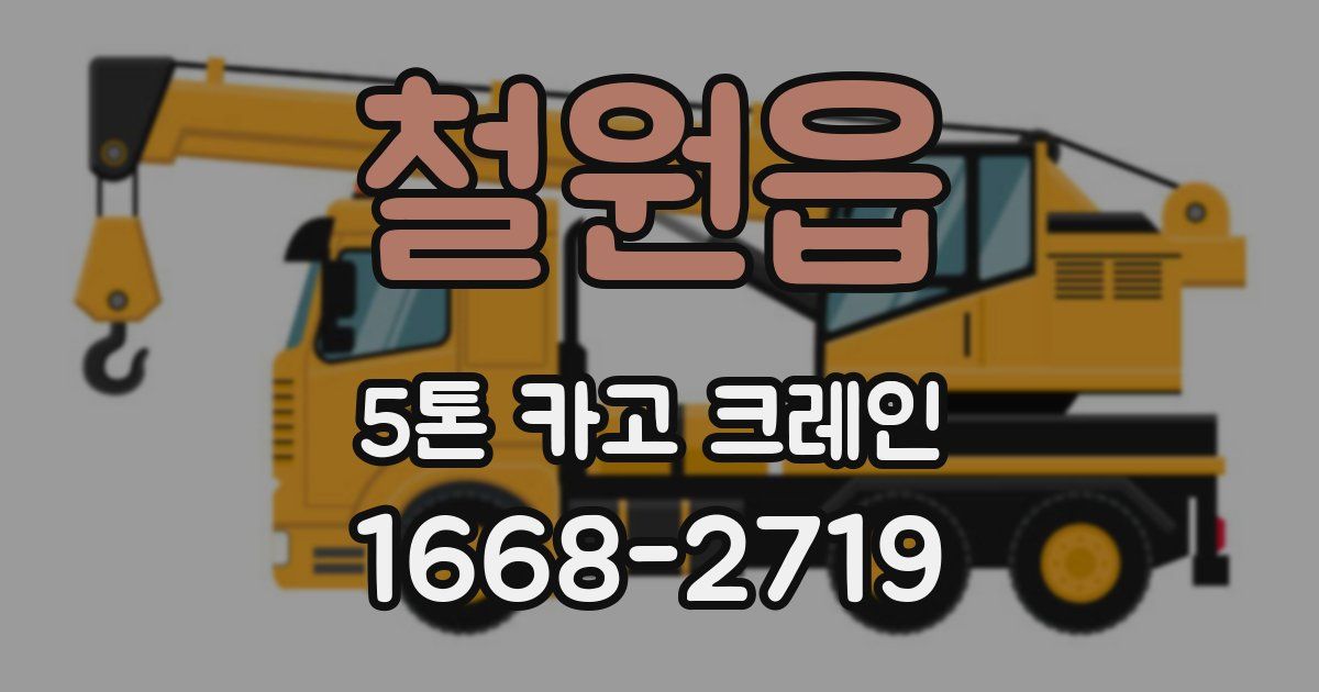철원읍 5톤 카고 크레인