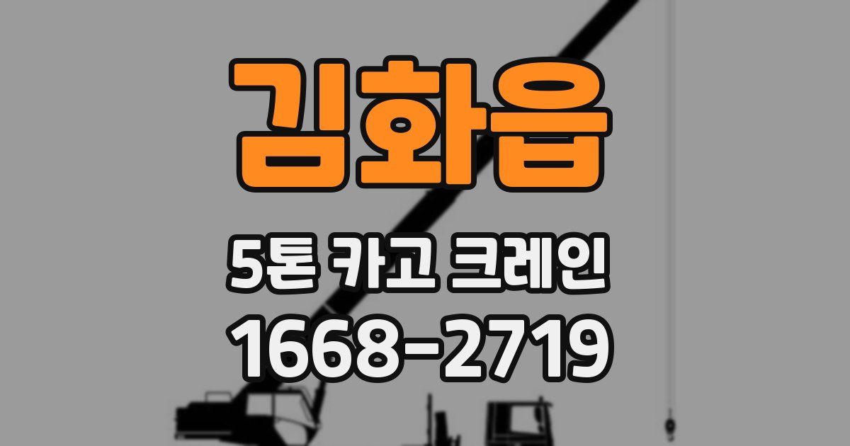 김화읍 5톤 카고 크레인
