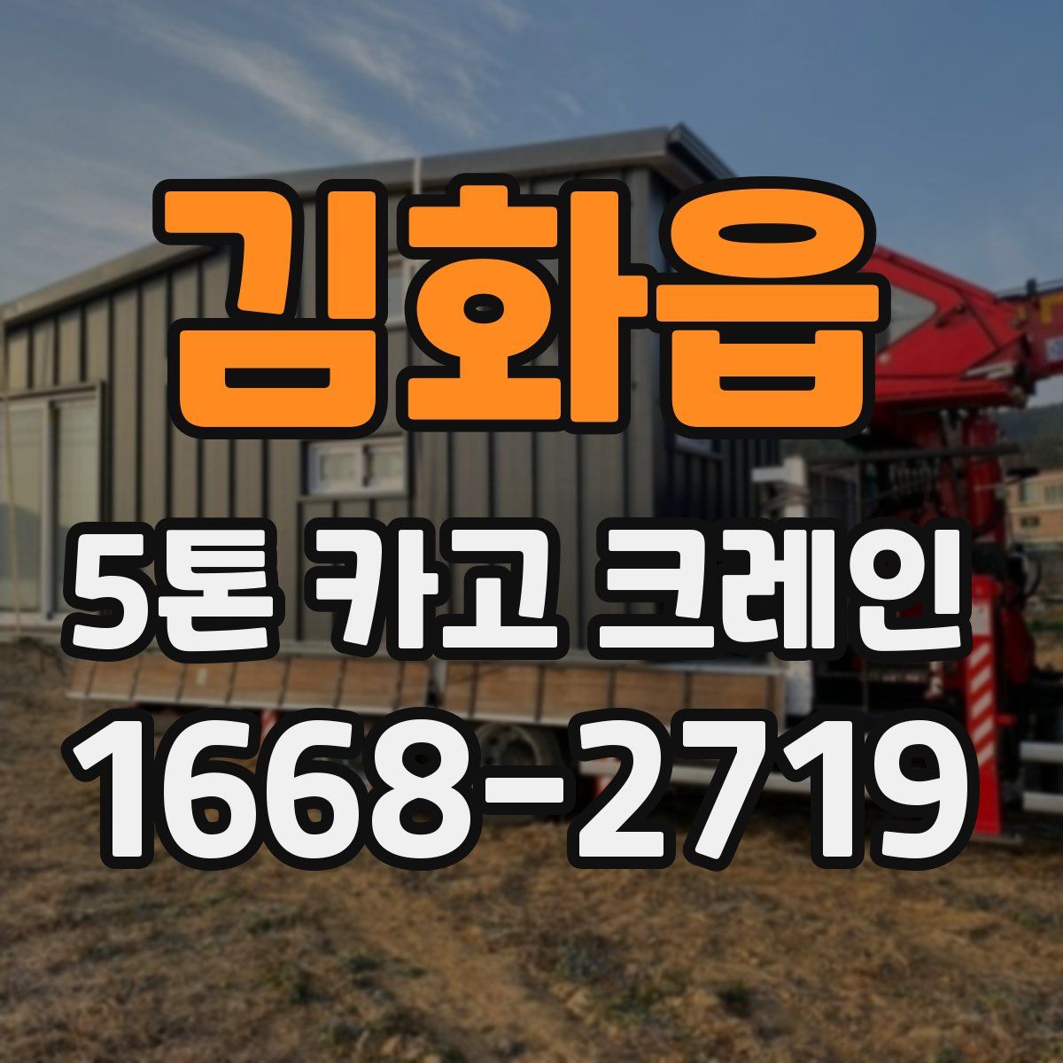 김화읍 5톤 카고 크레인