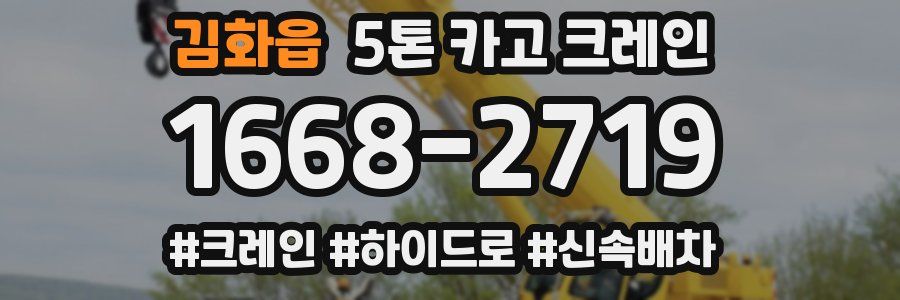 김화읍 5톤 카고 크레인
