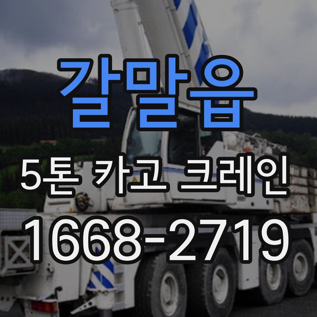 갈말읍 5톤 카고 크레인