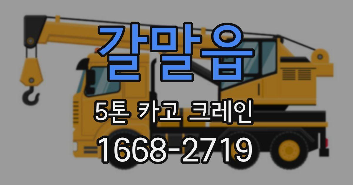 갈말읍 5톤 카고 크레인