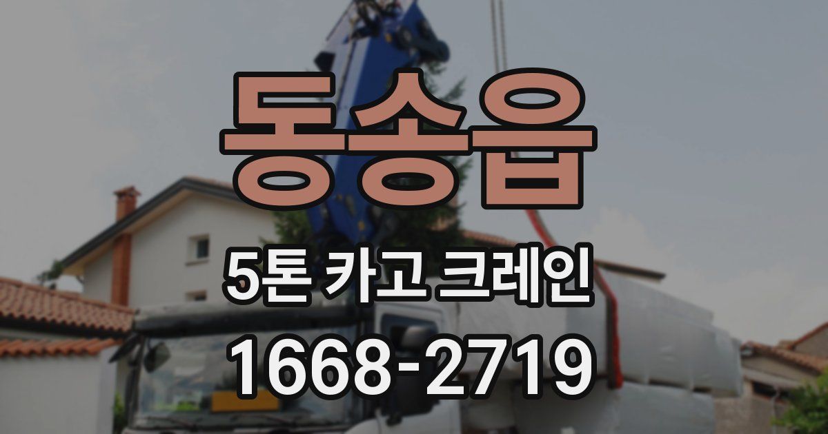 동송읍 5톤 카고 크레인