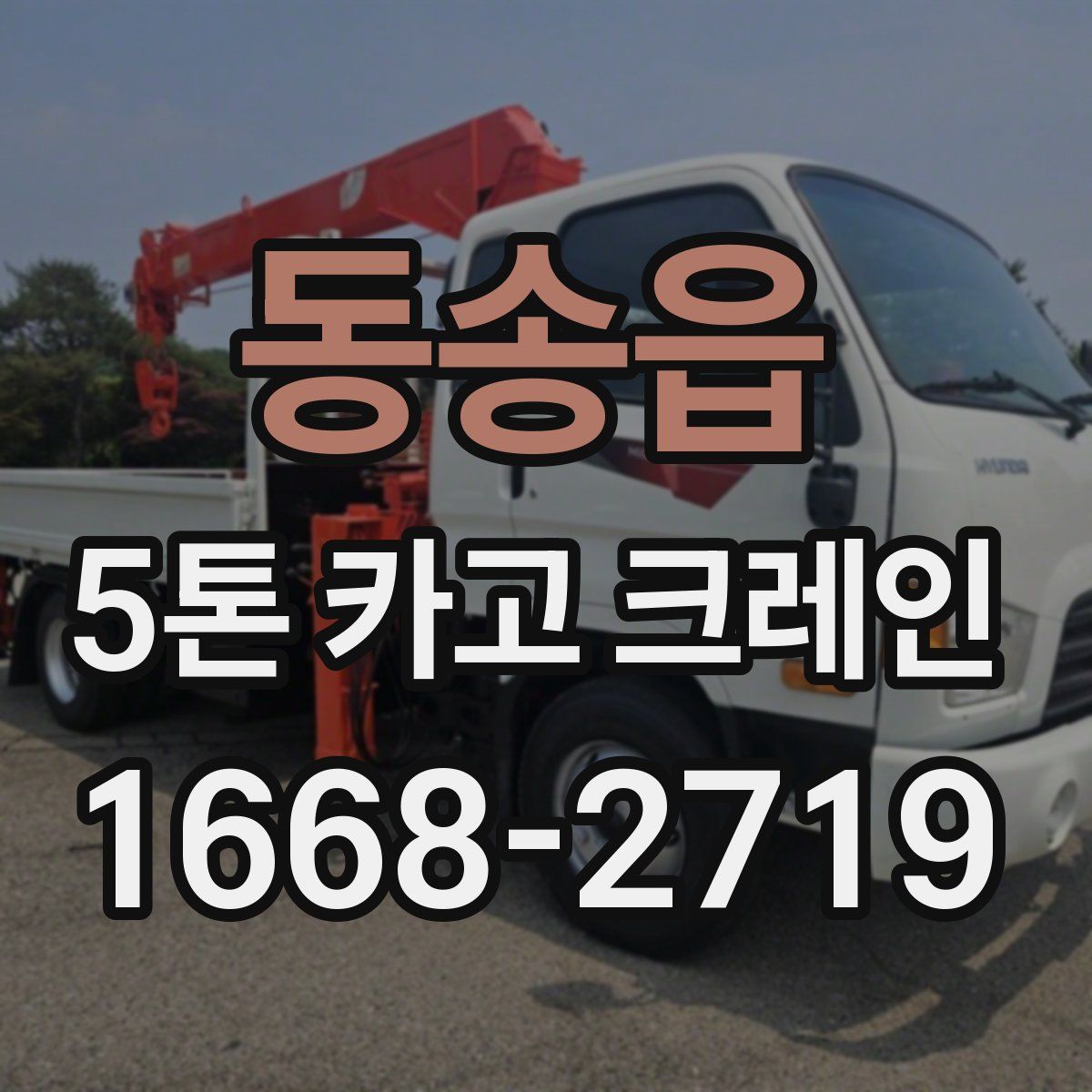 동송읍 5톤 카고 크레인