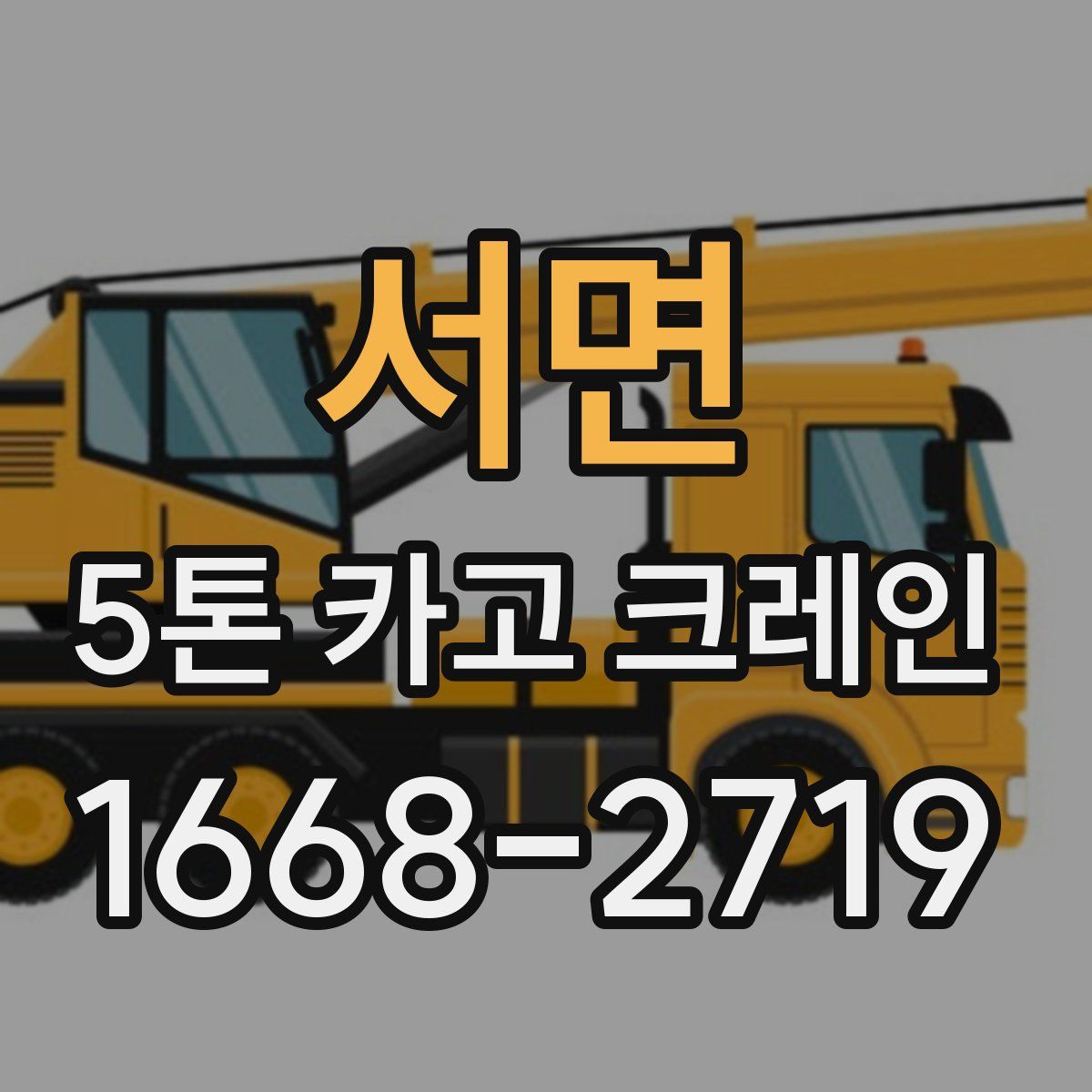 서면 5톤 카고 크레인