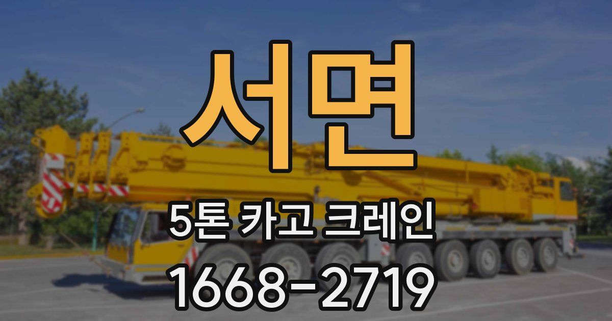 서면 5톤 카고 크레인