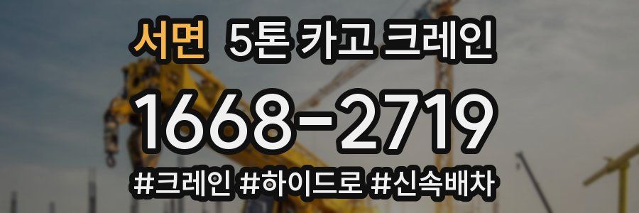 서면 5톤 카고 크레인