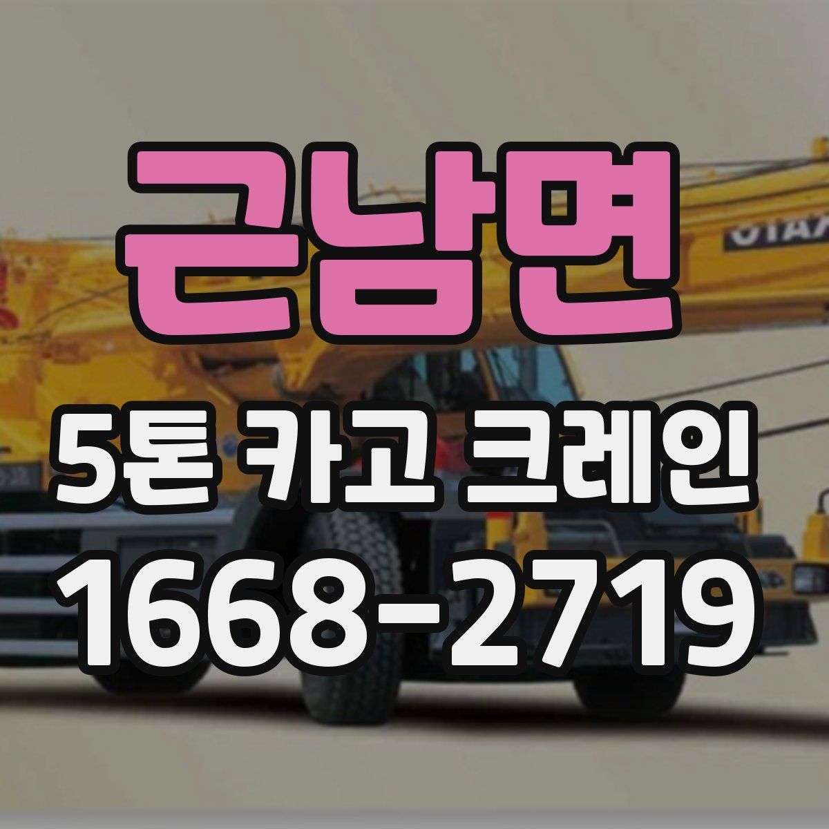 근남면 5톤 카고 크레인