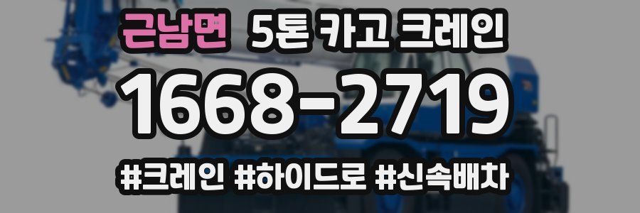 근남면 5톤 카고 크레인