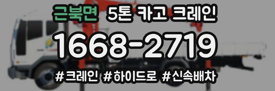 근북면 5톤 카고 크레인