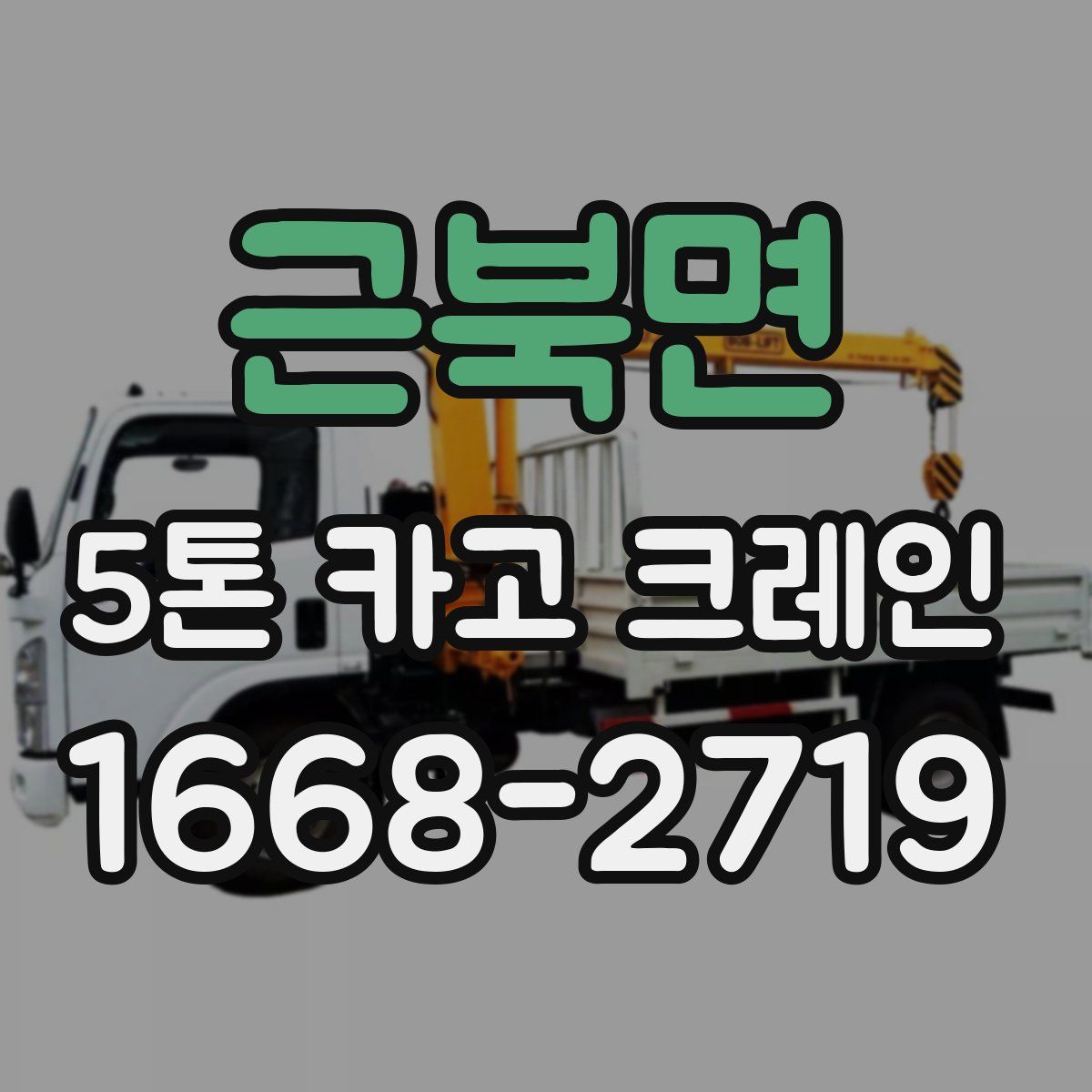 근북면 5톤 카고 크레인