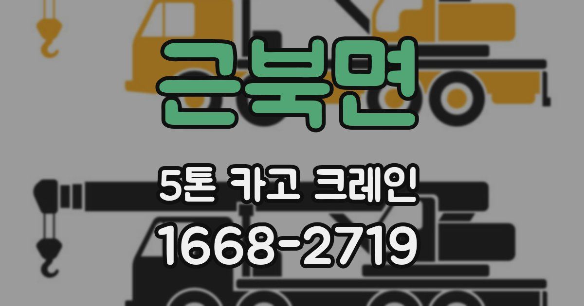 근북면 5톤 카고 크레인