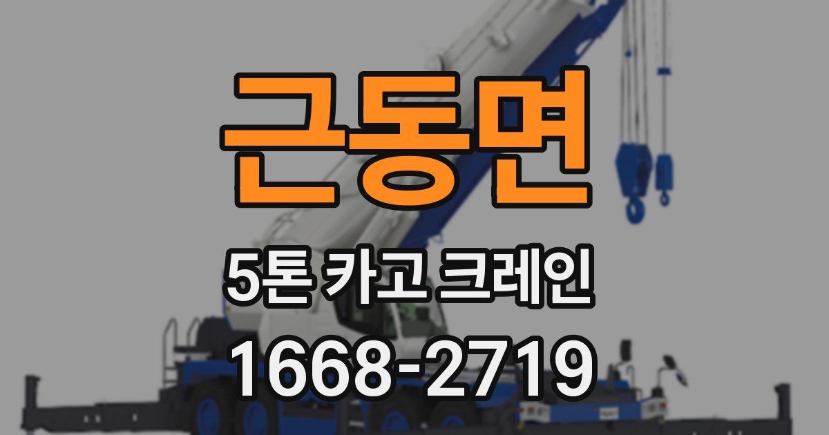 근동면 5톤 카고 크레인