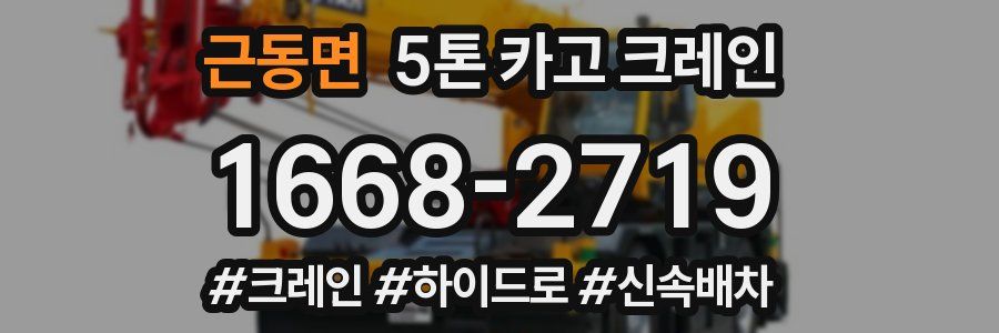 근동면 5톤 카고 크레인