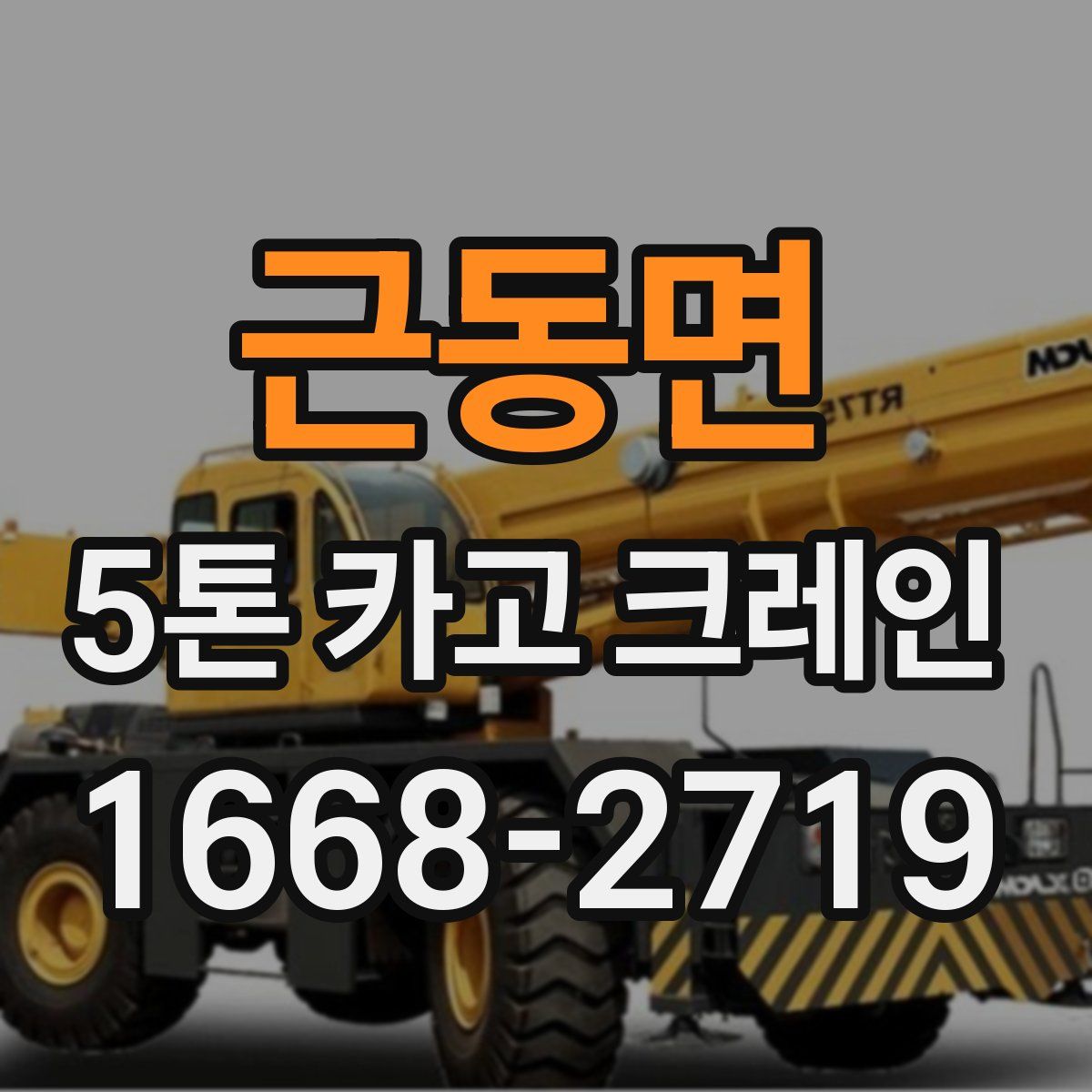 근동면 5톤 카고 크레인