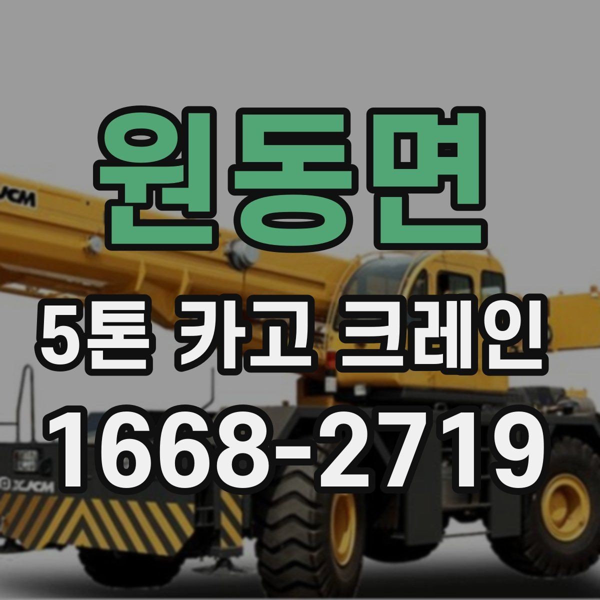 원동면 5톤 카고 크레인 이용 계획 수립을 위한 가이드