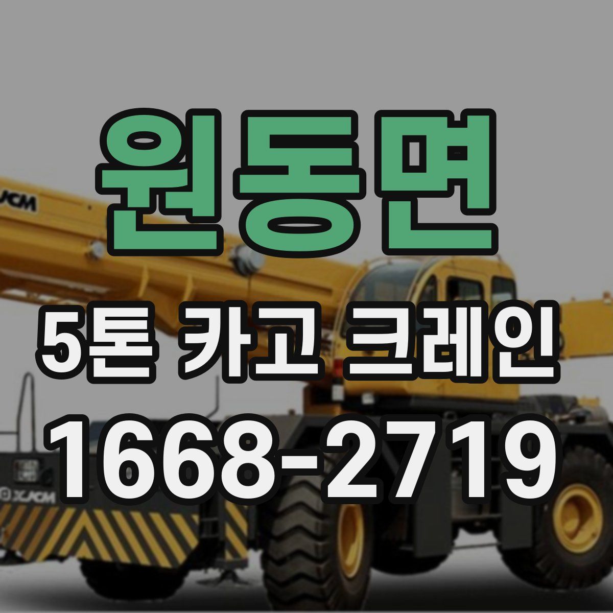 원동면 5톤 카고 크레인