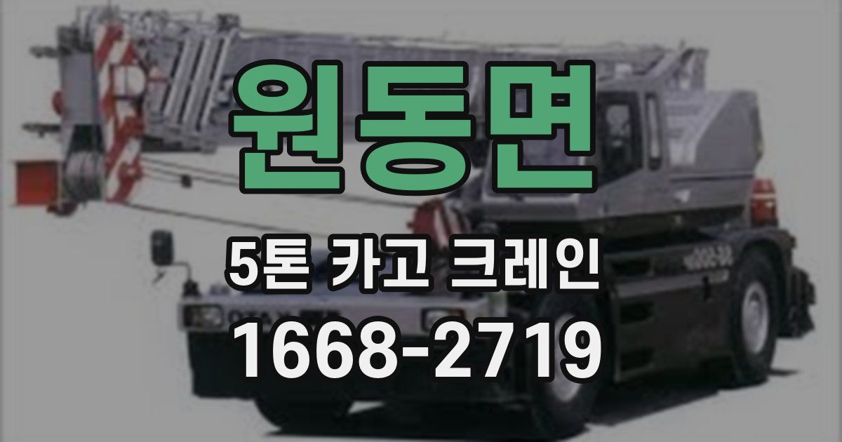 원동면 5톤 카고 크레인