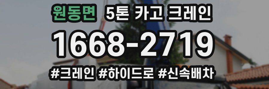 원동면 5톤 카고 크레인