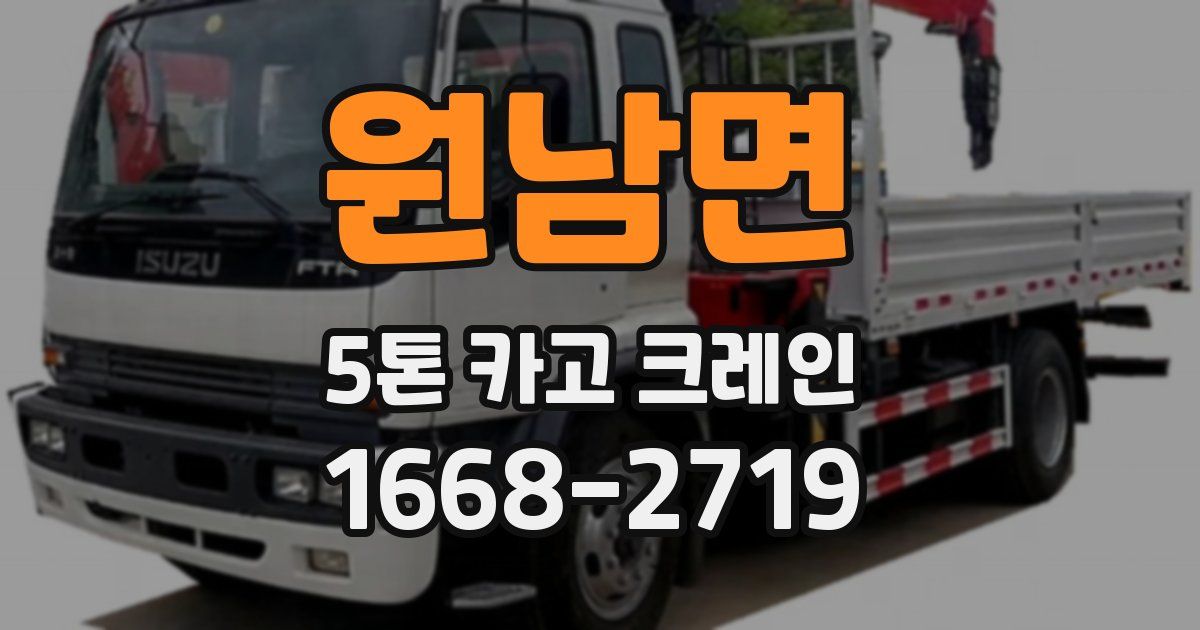 원남면 5톤 카고 크레인
