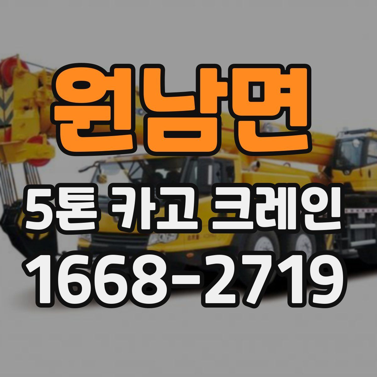 원남면 5톤 카고 크레인