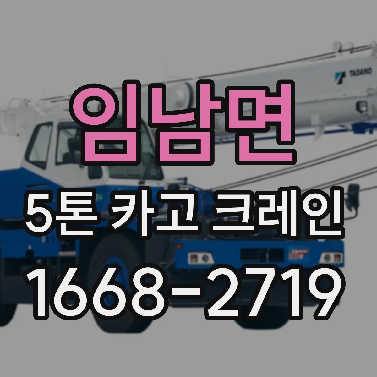 임남면 5톤 카고 크레인