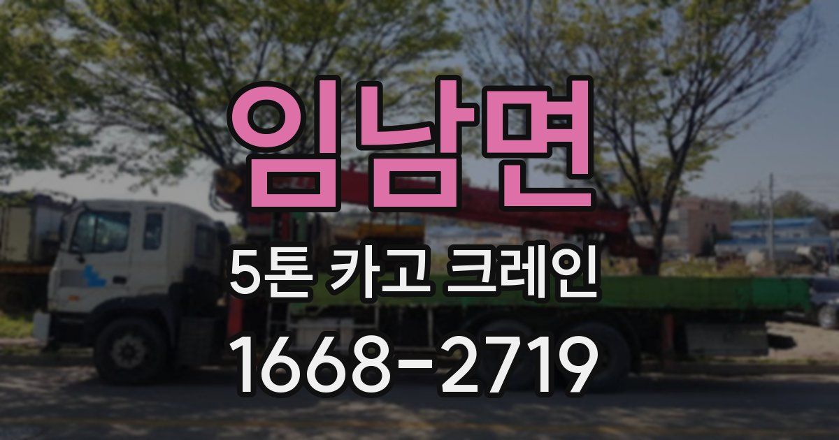 임남면 5톤 카고 크레인