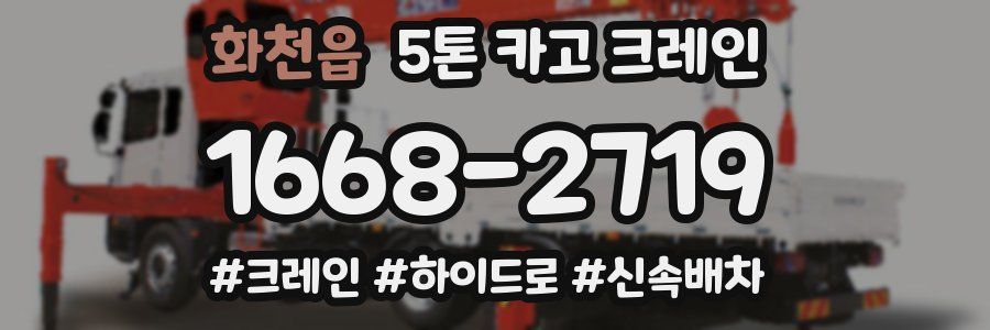 화천읍 5톤 카고 크레인