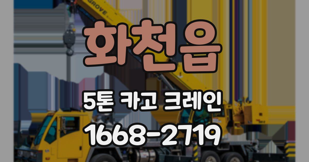 화천읍 5톤 카고 크레인