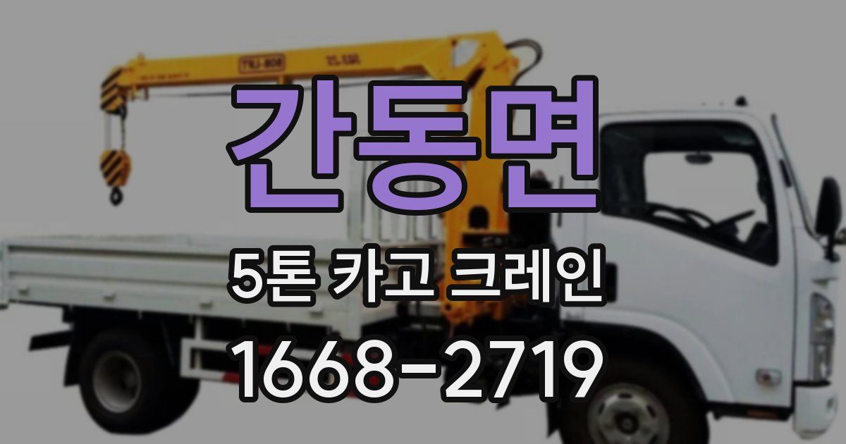 간동면 5톤 카고 크레인