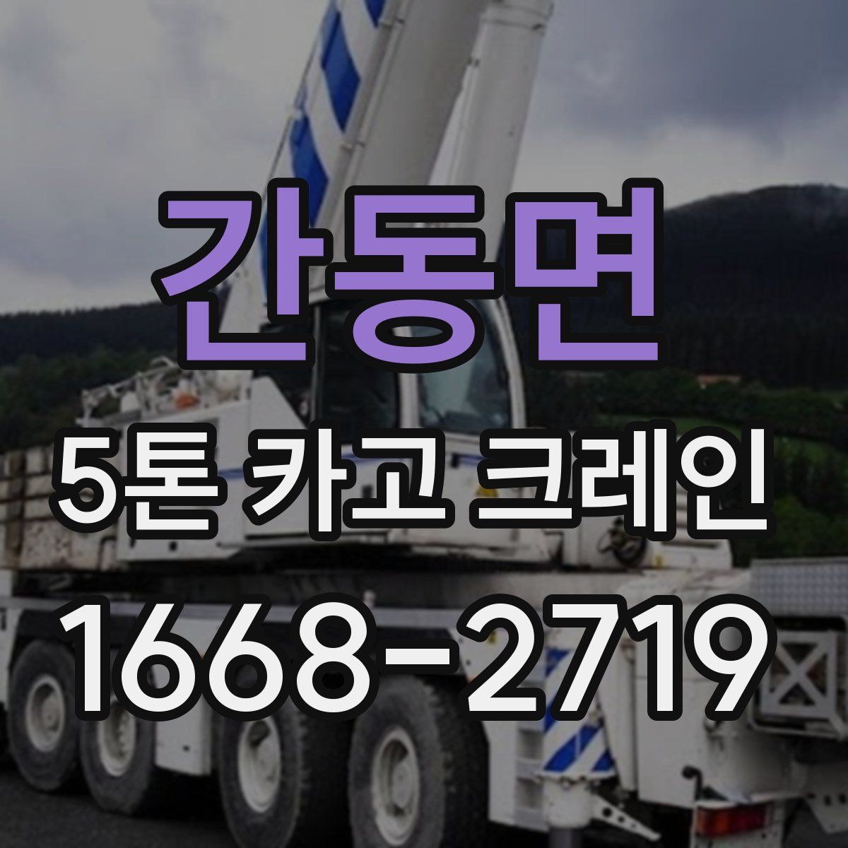 간동면 5톤 카고 크레인