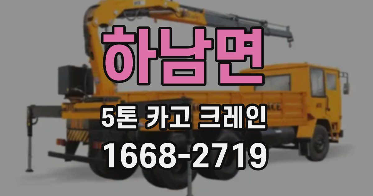 하남면 5톤 카고 크레인